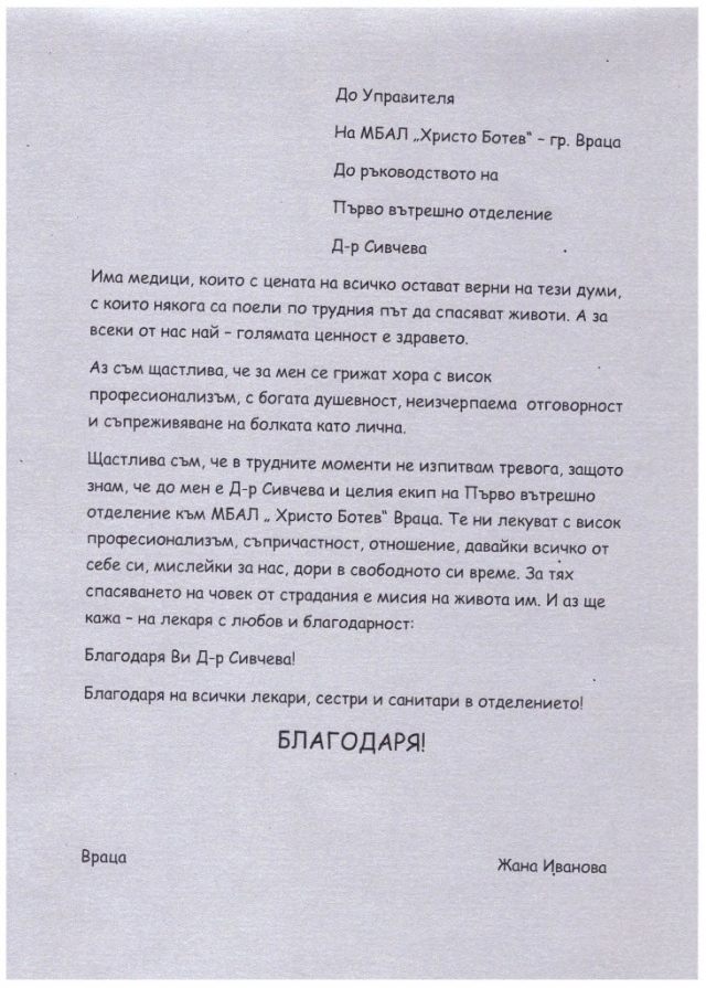 Благодарствено писмо до МБАЛ ''Христо Ботев' АД - гр. Враца 