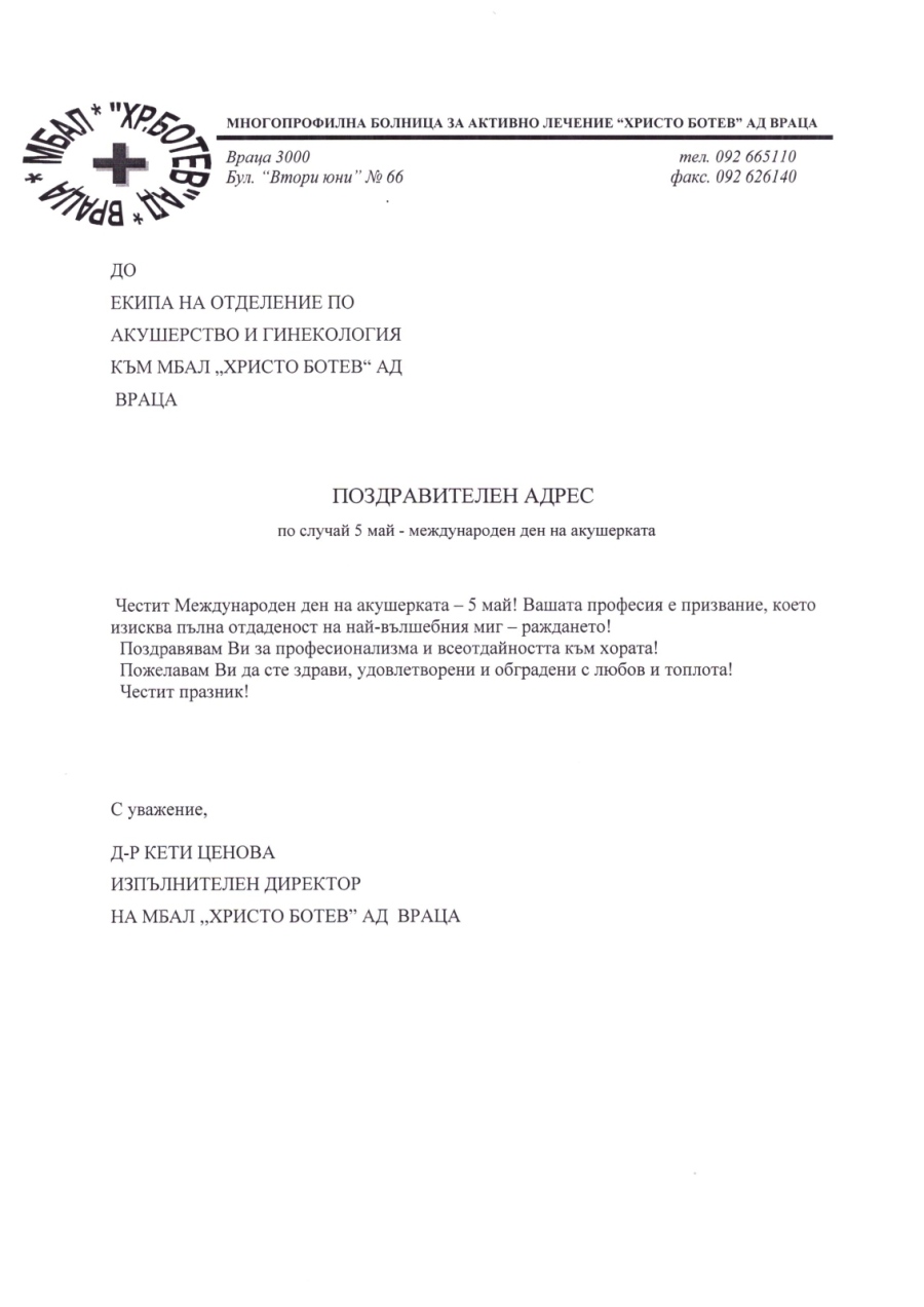 Поздравителен адрес по случай 5 май- световен ден на акушерката