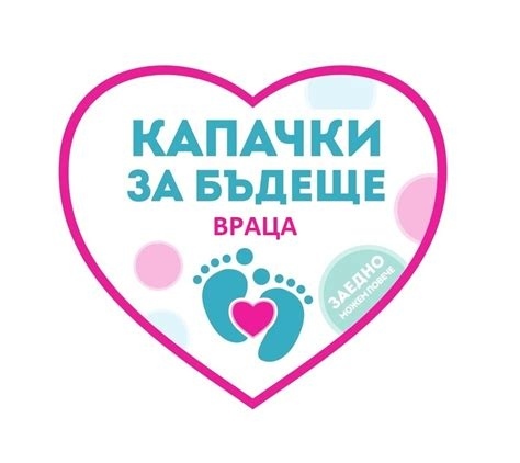 Клуб за Бъдеще – Враца организира поредно издание на националната кампания „Капачки за Бъдеще“